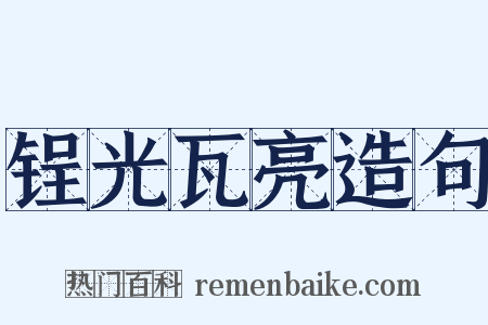 锃光瓦亮造句是什么意思的图片